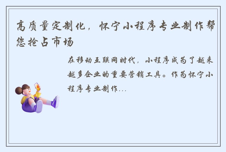 高质量定制化，怀宁小程序专业制作帮您抢占市场