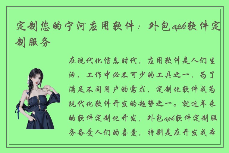 定制您的宁河应用软件：外包apk软件定制服务