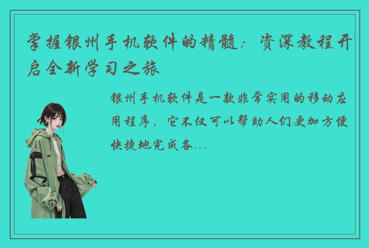 掌握银州手机软件的精髓：资深教程开启全新学习之旅
