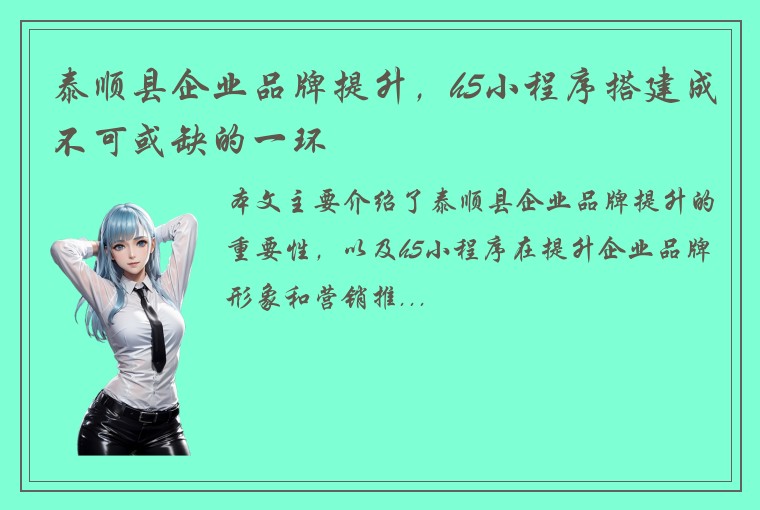 泰顺县企业品牌提升，h5小程序搭建成不可或缺的一环