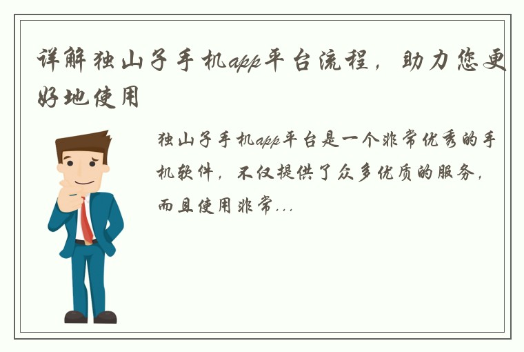详解独山子手机app平台流程，助力您更好地使用