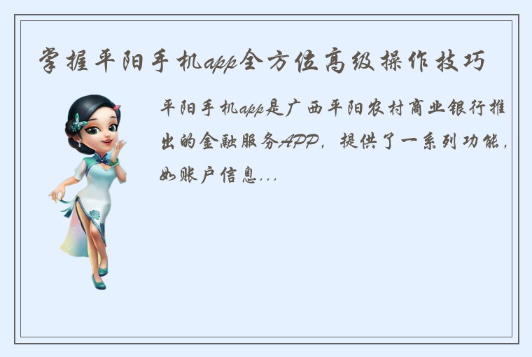 掌握平阳手机app全方位高级操作技巧