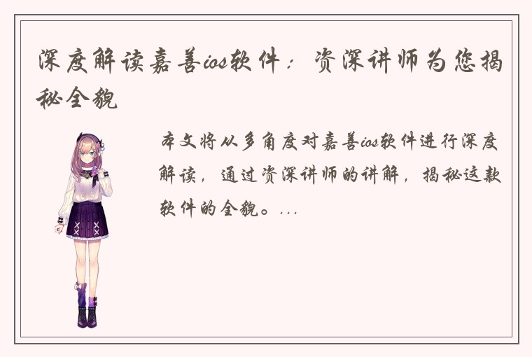 深度解读嘉善ios软件：资深讲师为您揭秘全貌