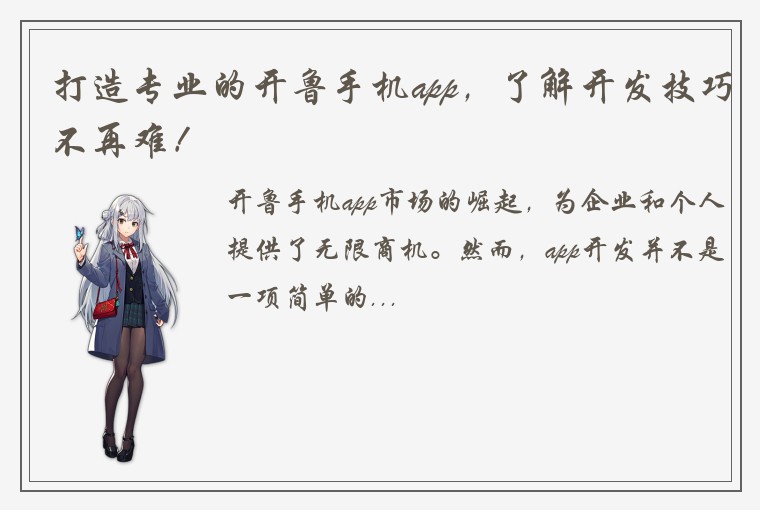 打造专业的开鲁手机app，了解开发技巧不再难！