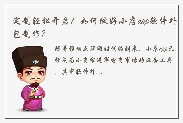 定制轻松开启！如何做好小店app软件外包制作？