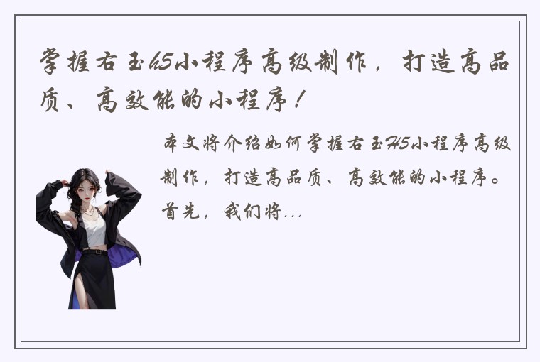 掌握右玉h5小程序高级制作，打造高品质、高效能的小程序！