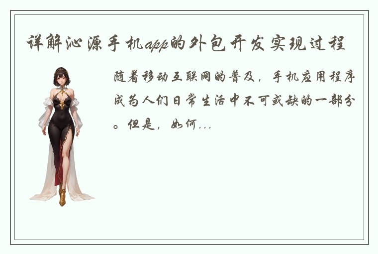 详解沁源手机app的外包开发实现过程