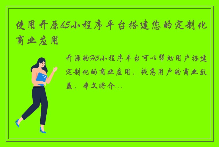使用开原h5小程序平台搭建您的定制化商业应用