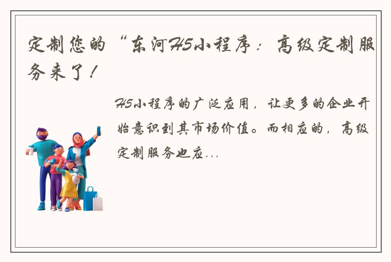定制您的“东河H5小程序：高级定制服务来了！