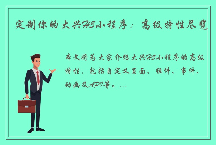 定制你的大兴H5小程序：高级特性尽览