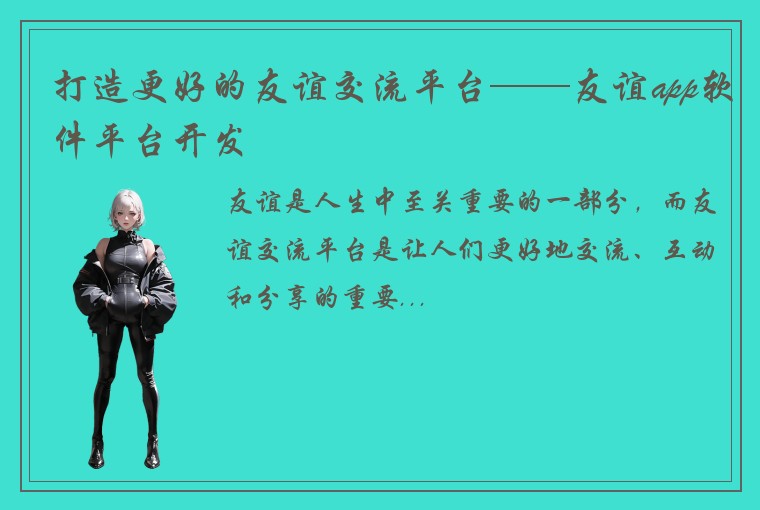 打造更好的友谊交流平台——友谊app软件平台开发