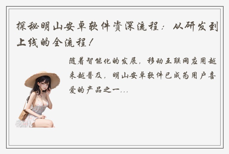 探秘明山安卓软件资深流程：从研发到上线的全流程！