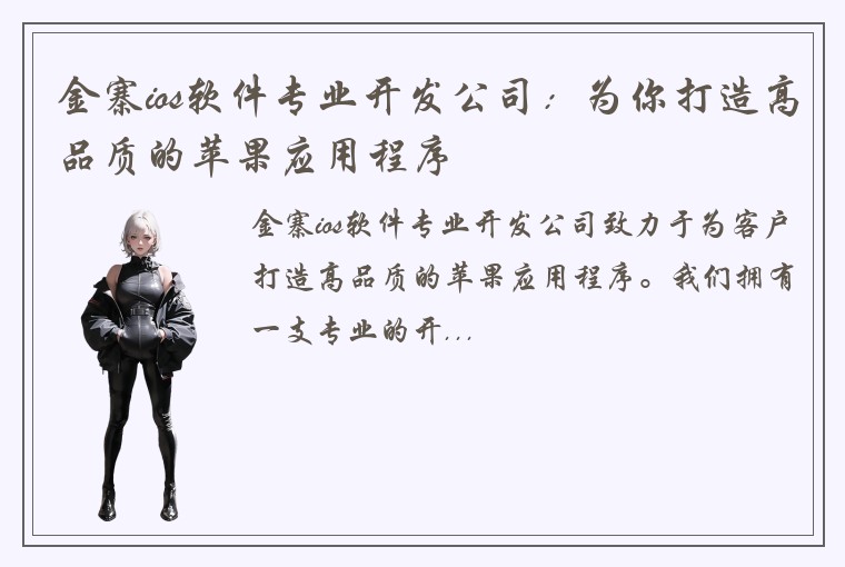 金寨ios软件专业开发公司：为你打造高品质的苹果应用程序