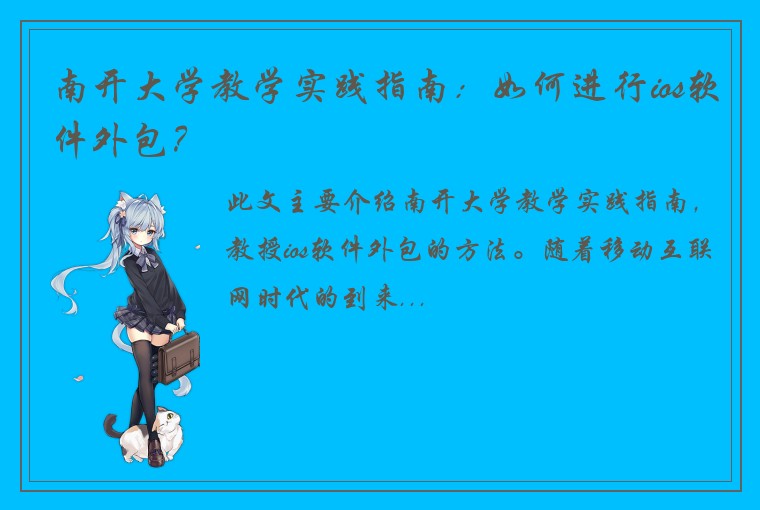 南开大学教学实践指南：如何进行ios软件外包？