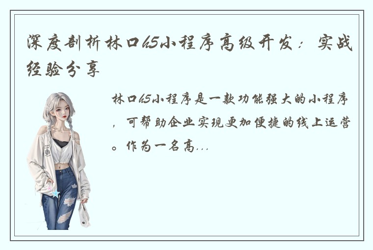 深度剖析林口h5小程序高级开发：实战经验分享