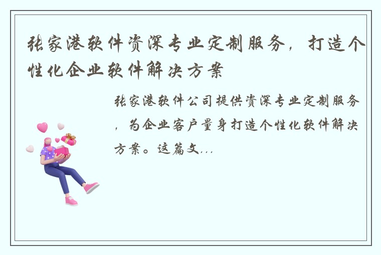 张家港软件资深专业定制服务，打造个性化企业软件解决方案