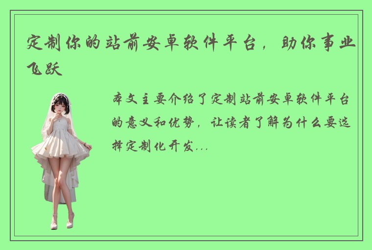 定制你的站前安卓软件平台，助你事业飞跃