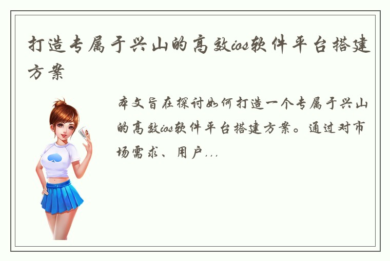 打造专属于兴山的高效ios软件平台搭建方案