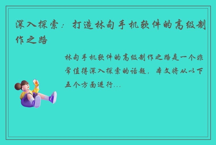 深入探索：打造林甸手机软件的高级制作之路
