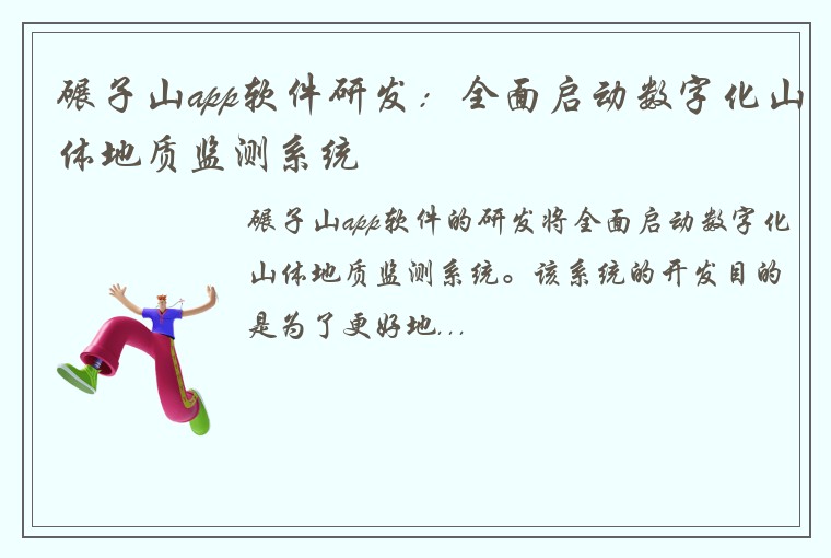 碾子山app软件研发：全面启动数字化山体地质监测系统