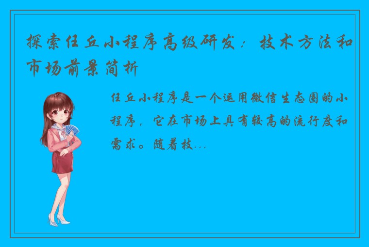 探索任丘小程序高级研发：技术方法和市场前景简析
