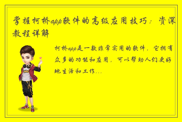 掌握柯桥app软件的高级应用技巧：资深教程详解