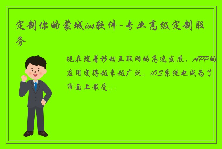 定制你的蒙城ios软件-专业高级定制服务