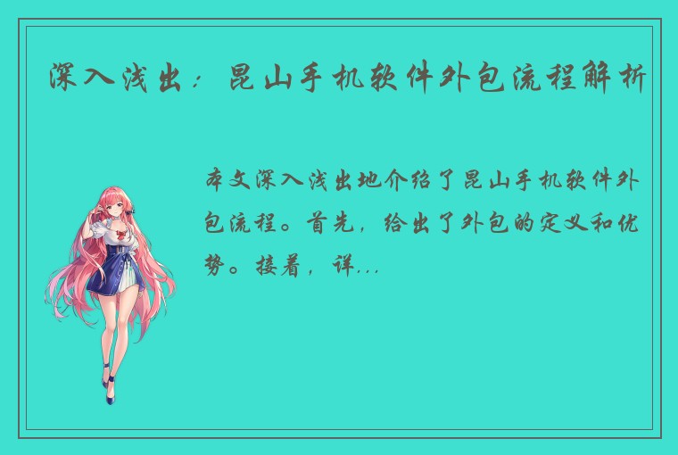 深入浅出：昆山手机软件外包流程解析