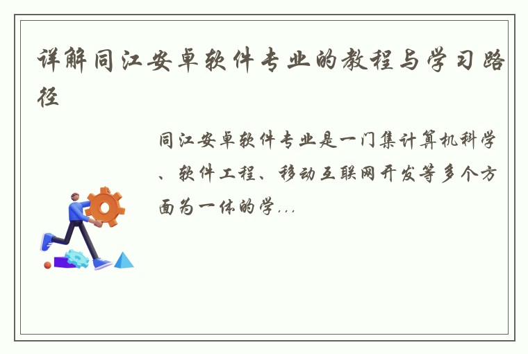 详解同江安卓软件专业的教程与学习路径