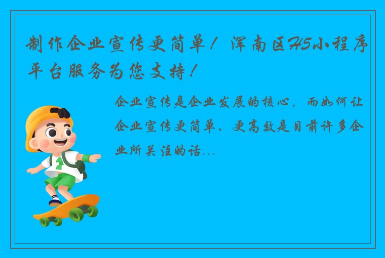 制作企业宣传更简单！浑南区H5小程序平台服务为您支持！