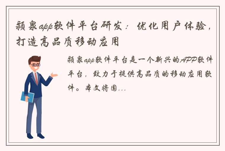 颍泉app软件平台研发：优化用户体验，打造高品质移动应用
