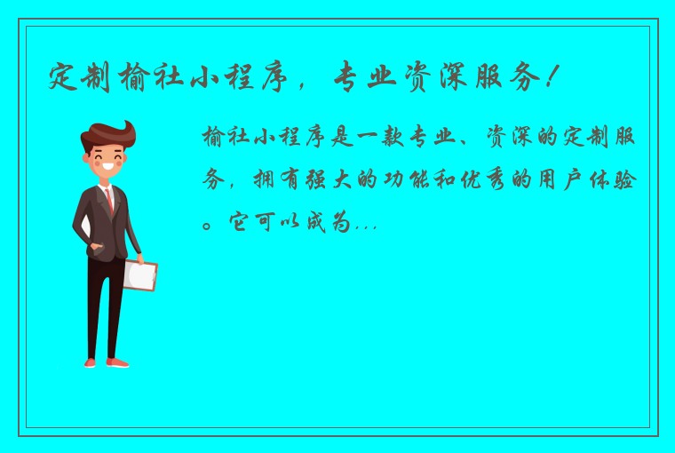 定制榆社小程序，专业资深服务！