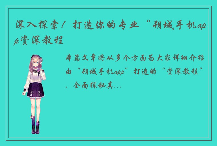 深入探索！打造你的专业“朔城手机app资深教程