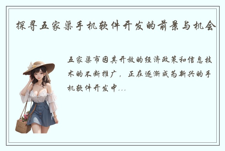 探寻五家渠手机软件开发的前景与机会