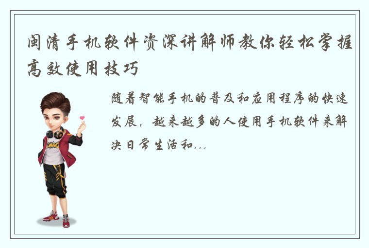 闽清手机软件资深讲解师教你轻松掌握高效使用技巧
