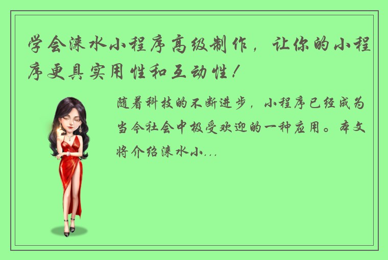 学会涞水小程序高级制作，让你的小程序更具实用性和互动性！
