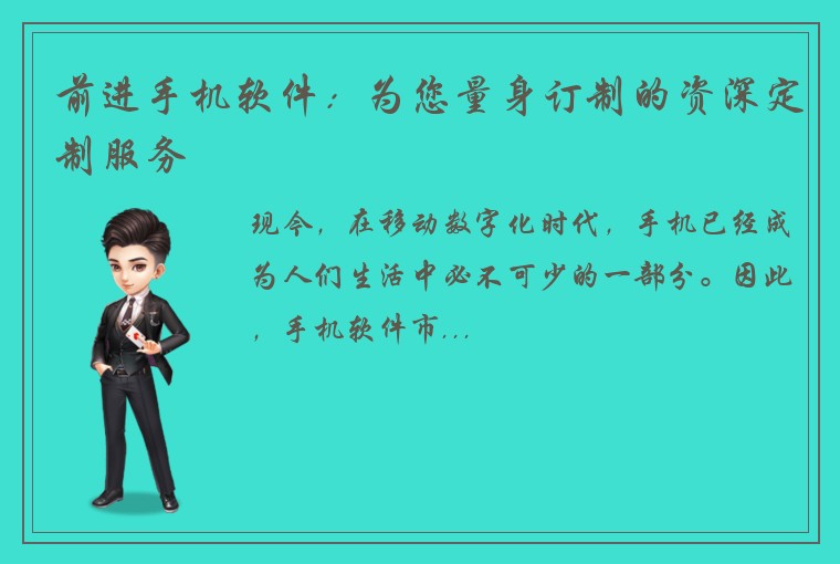 前进手机软件：为您量身订制的资深定制服务