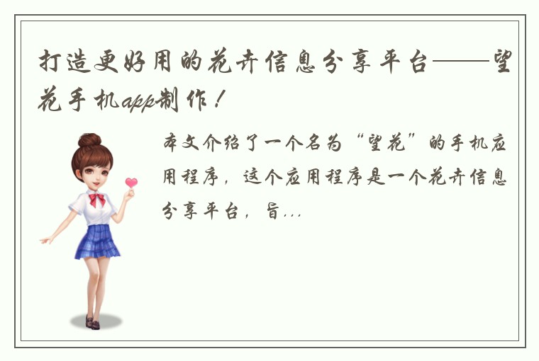 打造更好用的花卉信息分享平台——望花手机app制作！