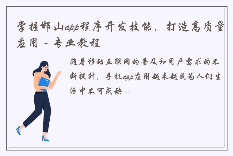 掌握邯山app程序开发技能，打造高质量应用 - 专业教程