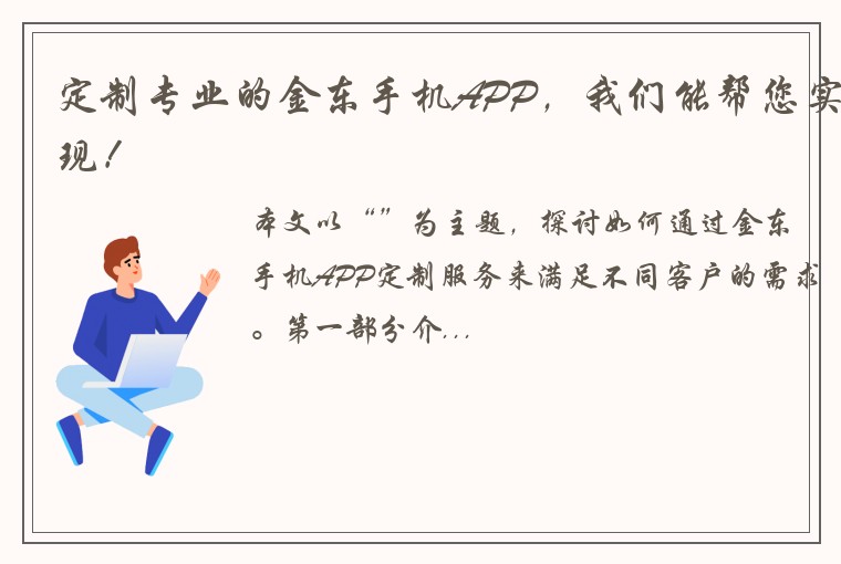 定制专业的金东手机APP，我们能帮您实现！