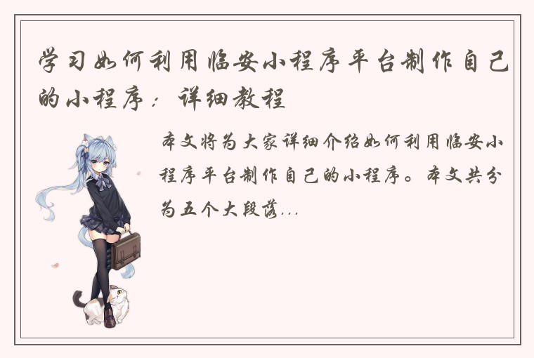 学习如何利用临安小程序平台制作自己的小程序：详细教程