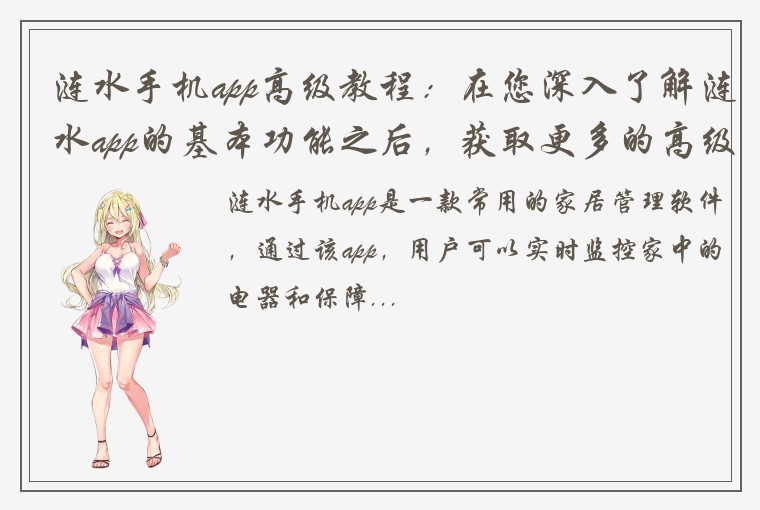 涟水手机app高级教程：在您深入了解涟水app的基本功能之后，获取更多的高级技巧和操作方法