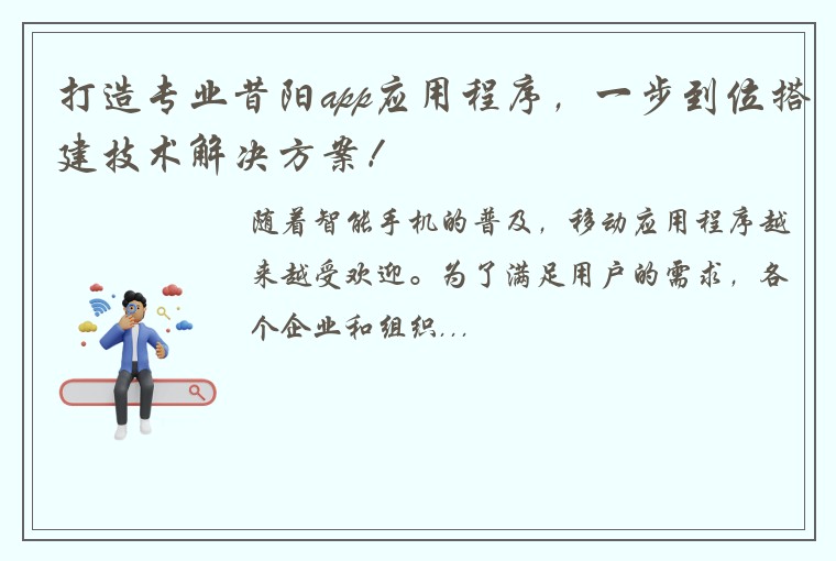 打造专业昔阳app应用程序，一步到位搭建技术解决方案！