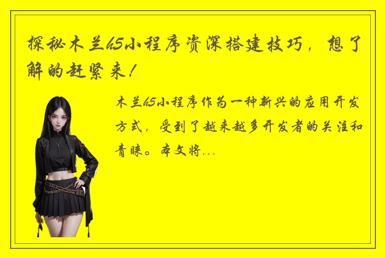 探秘木兰h5小程序资深搭建技巧，想了解的赶紧来！