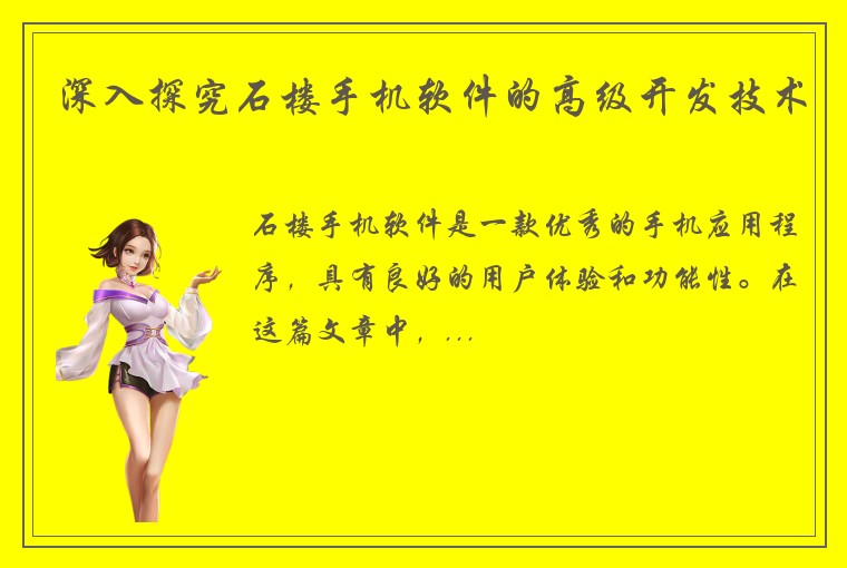 深入探究石楼手机软件的高级开发技术