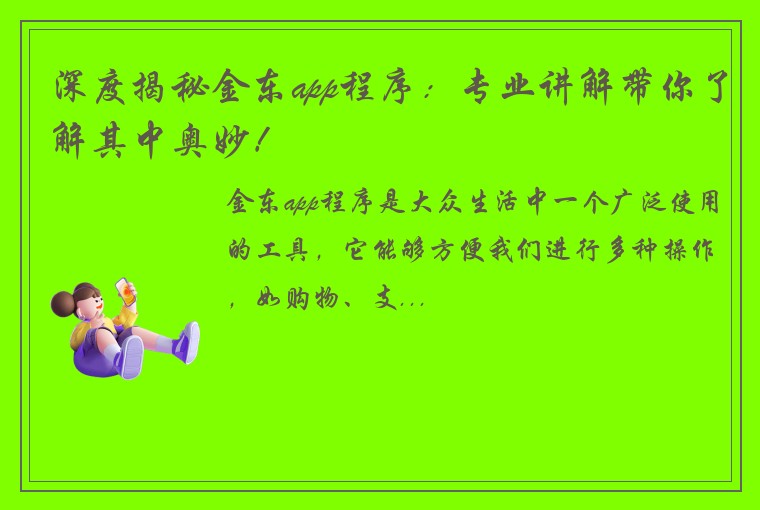 深度揭秘金东app程序：专业讲解带你了解其中奥妙！