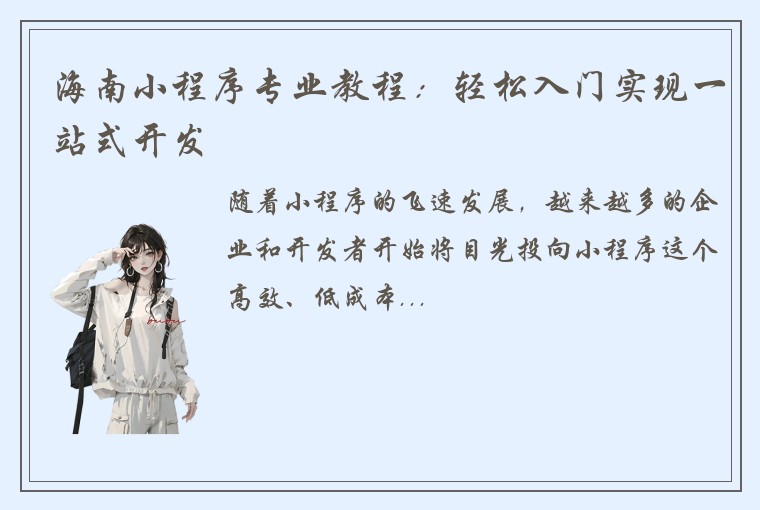 海南小程序专业教程：轻松入门实现一站式开发