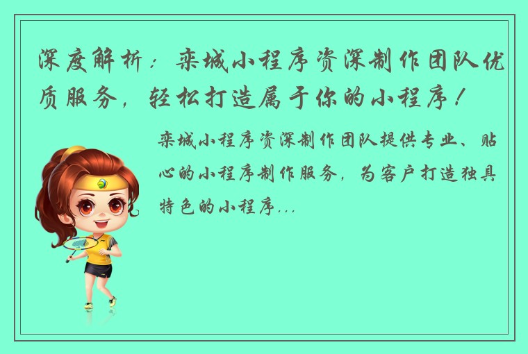 深度解析：栾城小程序资深制作团队优质服务，轻松打造属于你的小程序！