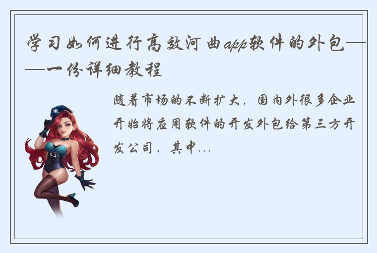 学习如何进行高效河曲app软件的外包——一份详细教程