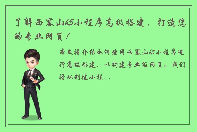 了解西塞山h5小程序高级搭建，打造您的专业网页！